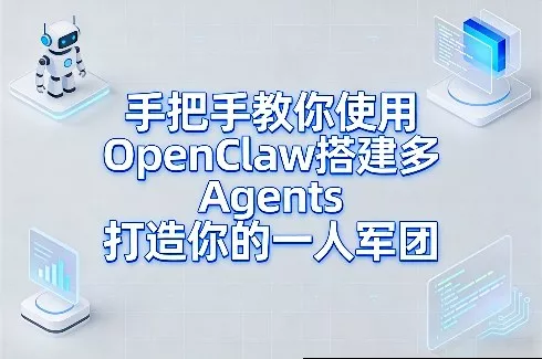 手把手教你使用OpenClaw搭建多Agents打造你的一人军团 手把手教你使用OpenClaw搭建多Agents打造你的一人军团