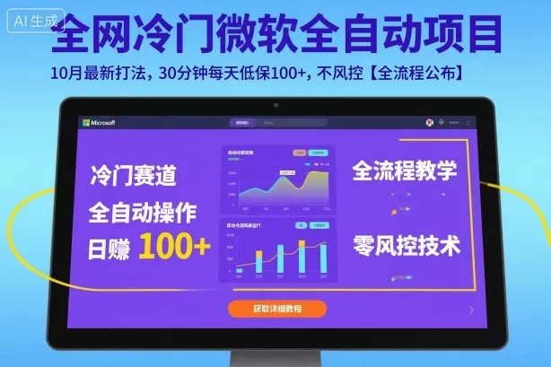 全网冷门微软全自动挂G项目,10月最新打法,30分钟每天低保100+,不风控【全流程公布】【揭秘】
