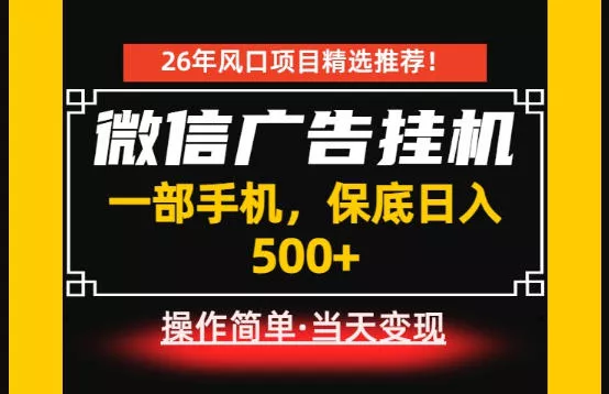 居家副业首推:微信广告挂G,每天十几分钟,稳定日入500+,一部手机就能做!【揭秘】 居家副业首推:微信广告挂G,每天十几分钟,稳定日入500+,一部手机就能做!【揭秘】