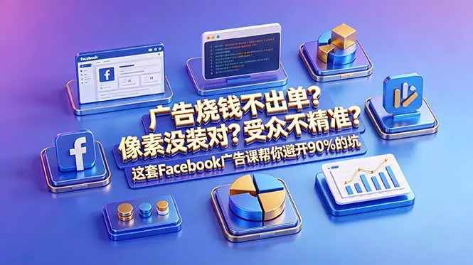 广告烧钱不出单?像素没装对?受众不精准?这套Facebook广告课帮你避开90%的坑-原创双语字幕 广告烧钱不出单?像素没装对?受众不精准?这套Facebook广告课帮你避开90%的坑-原创双语字幕