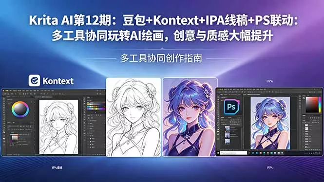 Krita AI第12期:豆包+Kontext+IPA线稿+PS联动:多工具协同玩转AI绘画,创意与质感大幅提升 Krita AI第12期:豆包+Kontext+IPA线稿+PS联动:多工具协同玩转AI绘画,创意与质感大幅提升