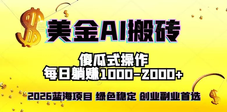 2026最新美金项目,日入1500-4000+,轻松简单,每日躺赚,副业创业首选,摆脱996 2026最新美金项目,日入1500-4000+,轻松简单,每日躺赚,副业创业首选,摆脱996