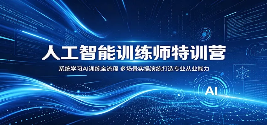 人工智能训练师特训营：系统学习AI训练全流程，多场景实操演练打造专业从业能力 - 项目资源网