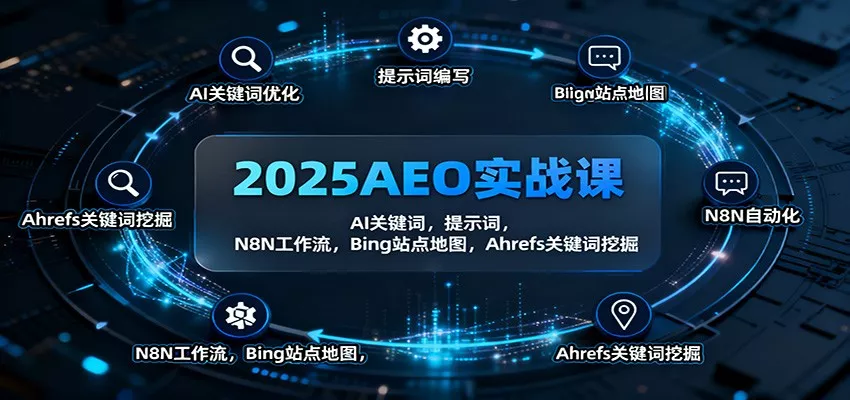 2025AEO实战课：AI关键词，提示词，N8N工作流，Bing站点地图，Ahrefs关键词挖掘 - 项目资源网