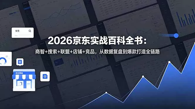 2026京东实战百科全书:商智+搜索+联盟+店铺+竞品,从数据复盘到爆款打造全链路 2026京东实战百科全书:商智+搜索+联盟+店铺+竞品,从数据复盘到爆款打造全链路