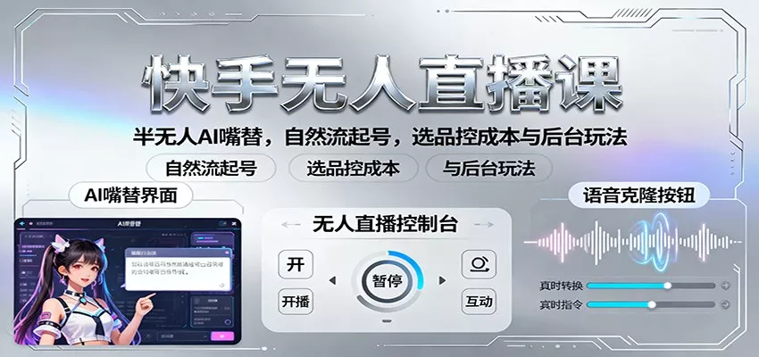 快手无人直播课：半无人AI嘴替，自然流起号，选品控成本与后台玩法 - 项目资源网