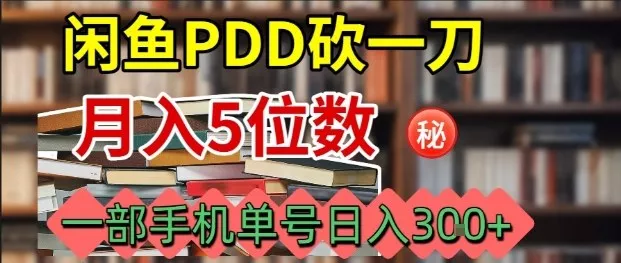 闲鱼PDD砍一刀，一部手机就可以操作，单号日入3张 - 项目资源网
