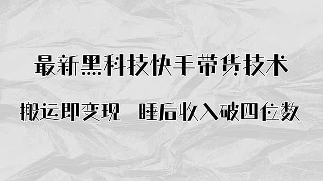 搬运即变现！最新黑科技快手带货Ai搬运技术，睡后收入破四位数 - 项目资源网