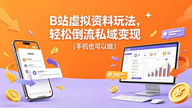 B站虚拟资料玩法,轻松倒流私域变现(手机也可以做 B站虚拟资料玩法,轻松倒流私域变现(手机也可以做