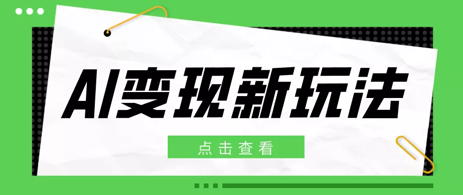 2026AI变现新玩法, 一键分发多平台变现,小白无脑操作轻松月收益万元 - 项目资源网