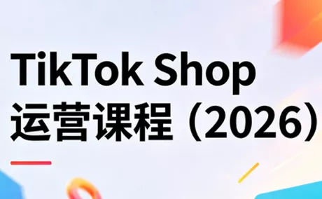 TikTok Shop运营课程(2026) - 项目资源网