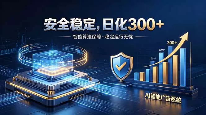 2026最安全稳定的爆款项目，日化300+，无人值守操作简单 - 项目资源网