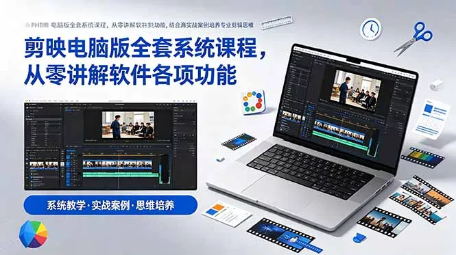 剪映电脑版全套系统课程,从零讲解软件各项功能,结合海量实战案例培养专业剪辑思维 剪映电脑版全套系统课程,从零讲解软件各项功能,结合海量实战案例培养专业剪辑思维
