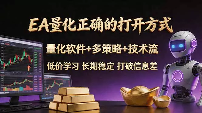 EA量化正确的打开方式。聪明软件+多策略+技术流,小白也可以轻松学会,长期稳定,终身受益,… EA量化正确的打开方式。聪明软件+多策略+技术流,小白也可以轻松学会,长期稳定,终身受益,…