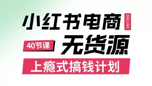 小红书无货源电商课程,上瘾式搞钱计划,不论月薪3k还是3W都应该学的賺钱技巧