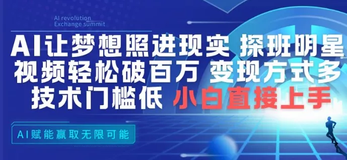 AI让梦想照进现实,探班明星视频,轻松破百万播放,变现方式多,技术门槛低,小白直接上手 AI让梦想照进现实,探班明星视频,轻松破百万播放,变现方式多,技术门槛低,小白直接上手