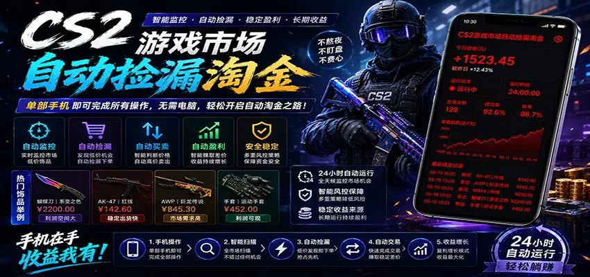 CSGO挂机捡漏项目通过利用游戏饰品交易机制,结合薄凉软件辅助捡漏,实现盈利 CSGO挂机捡漏项目通过利用游戏饰品交易机制,结合薄凉软件辅助捡漏,实现盈利