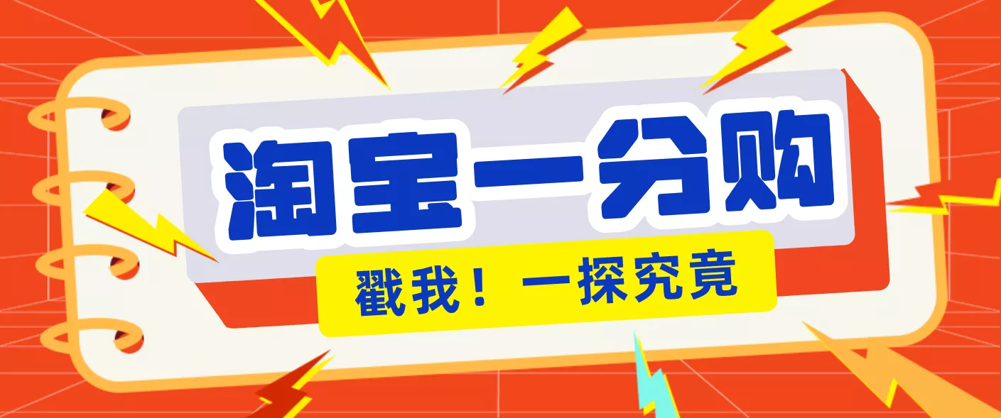 年底赚钱冲刺季,靠谱高单价项目,淘宝一分购一单13元,小白也能做! - 项目资源网