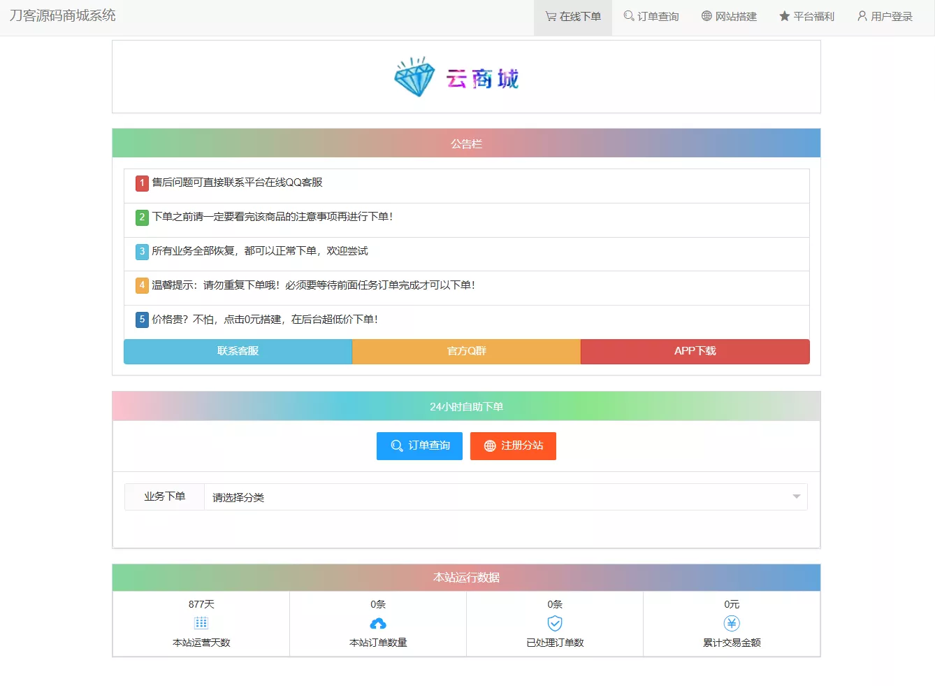 最新彩虹云商城系统源码 V7.2 全解版本无后门 - 项目资源网