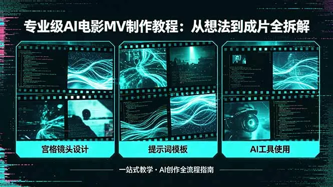 专业级AI电影MV制作教程,从想法到成片全拆解,宫格镜头+提示词模板+AI工具一站式教学 专业级AI电影MV制作教程,从想法到成片全拆解,宫格镜头+提示词模板+AI工具一站式教学
