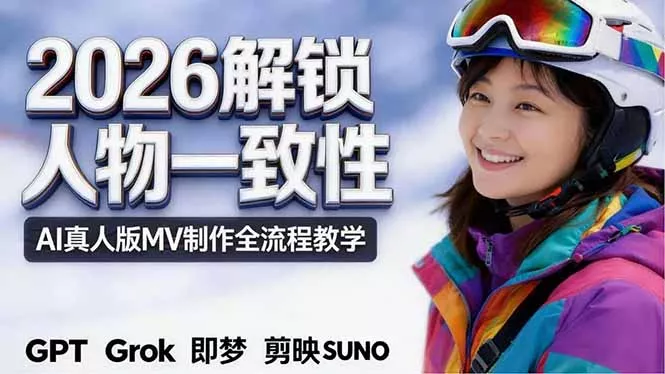 2026独创解锁人物一致性：AI真人版MV制作，不讲空话，不拼概念，全流程实操 - 项目资源网
