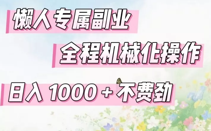 懒人专属副业，全程机械化操作，日入1k+操作简单，不费劲【揭秘】 - 项目资源网