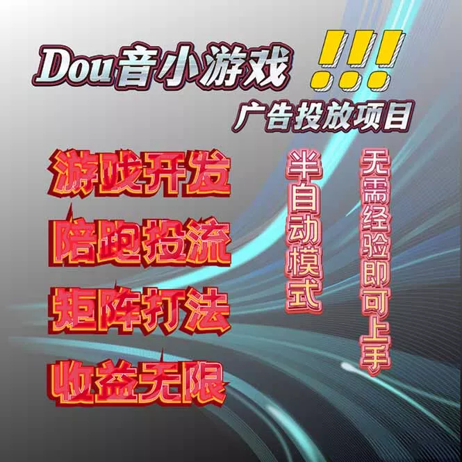 抖音小游戏广告推广项目，2025最新实测落地，单日收益300+ - 项目资源网