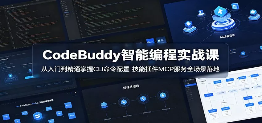 CodeBuddy智能编程实战课：从入门到精通掌握CLI命令配置，技能插件MCP服务全场景落地 - 项目资源网