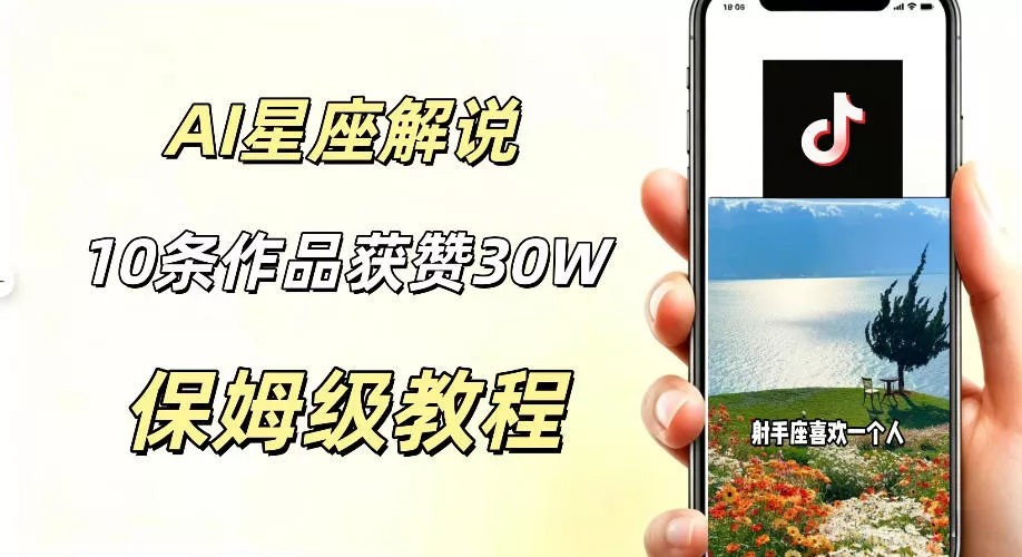AI制作星座解说视频,10条作品涨赞20W,流量大起号快,适合新手小白操作 AI制作星座解说视频,10条作品涨赞20W,流量大起号快,适合新手小白操作