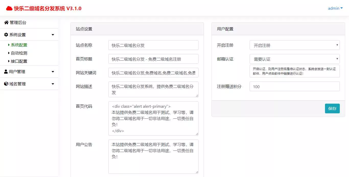 图片[2] - 快乐二级域名分发v3.1.0源码 - 项目资源网