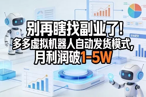 别再瞎找副业了!多多虚拟机器人自动发货模式,月利润破1-5W【揭秘】 别再瞎找副业了!多多虚拟机器人自动发货模式,月利润破1-5W【揭秘】