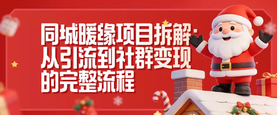 同城暖缘项目拆解：从引流到社群变现的完整流程 - 项目资源网