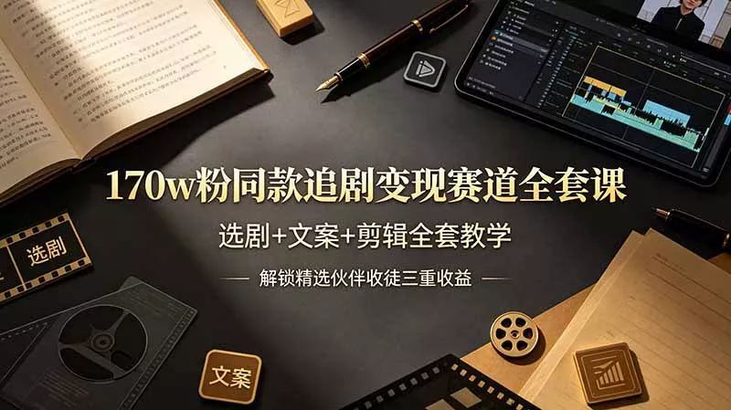 170w粉博主同款追剧变现赛道全套课,选剧+文案+剪辑全套教学,解锁精选伙伴收徒三重收益 170w粉博主同款追剧变现赛道全套课,选剧+文案+剪辑全套教学,解锁精选伙伴收徒三重收益