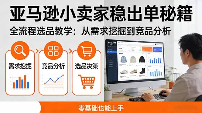 亚马逊小卖家稳出单秘籍：全流程选品教学，从需求挖掘到竞品分析，零基础也能上手 - 项目资源网