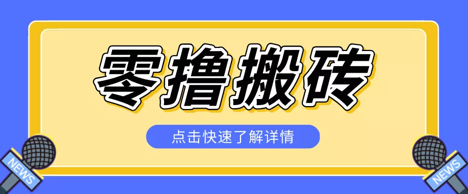 揭秘创作者分成零撸搬砖项目,蓝海赛道新人可做简单易学,一天100+? - 项目资源网