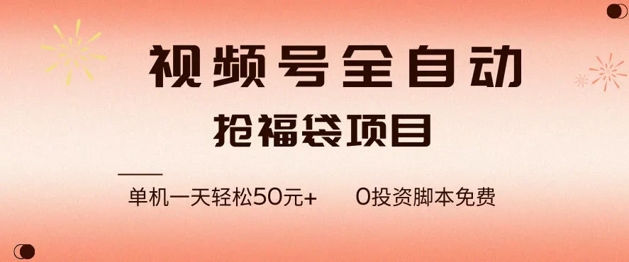 视频号全自动抢福袋,一天单机轻松50+,零成本脚本代替人工去跑【揭秘】 视频号全自动抢福袋,一天单机轻松50+,零成本脚本代替人工去跑【揭秘】