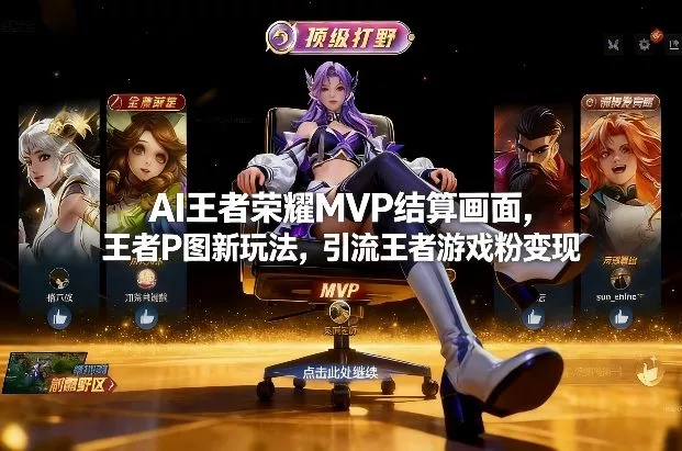 AI王者荣耀MVP结算画面,王者P图新玩法,引流王者游戏粉变现 AI王者荣耀MVP结算画面,王者P图新玩法,引流王者游戏粉变现