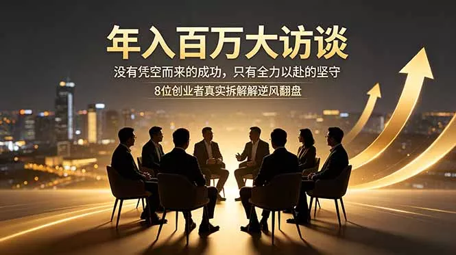 年入百万大访谈:没有凭空而来的成功,只有全力以赴的坚守,8位创业者真实拆解逆风翻盘路 年入百万大访谈:没有凭空而来的成功,只有全力以赴的坚守,8位创业者真实拆解逆风翻盘路