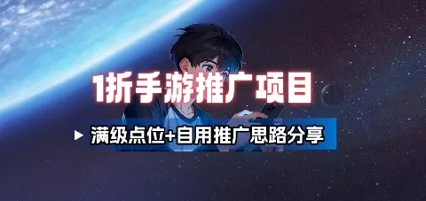 一折手游代理推广项目_满级点位+自用推广思路分享 - 项目资源网