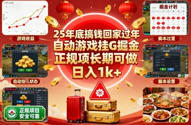 25年底搞钱回家过年，自动游戏挂G掘金，正规项长期可做，日入1k+【揭秘】 - 项目资源网