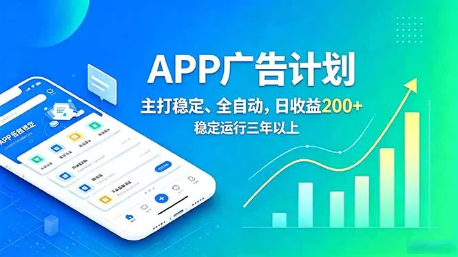长期稳定APP广告自动化创收计划，稳定运行三年以上。日收益200+ - 项目资源网