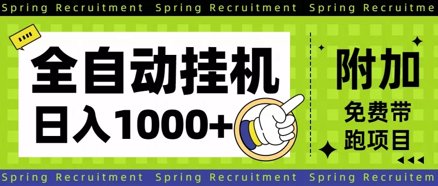 全自动挂机项目长期稳定单日收益1000+ - 项目资源网
