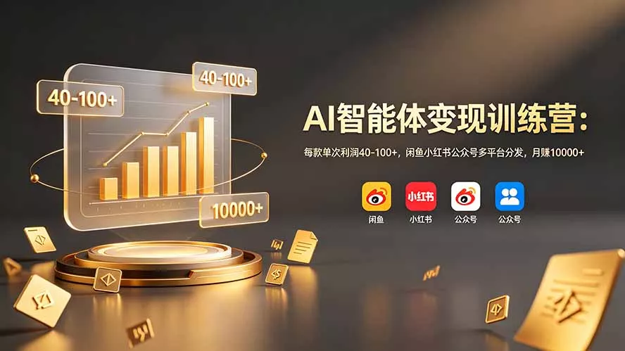 AI智能体变现训练营:每款单次利润40-100+,闲鱼小红书公众号多平台分发,月赚10000+ AI智能体变现训练营:每款单次利润40-100+,闲鱼小红书公众号多平台分发,月赚10000+