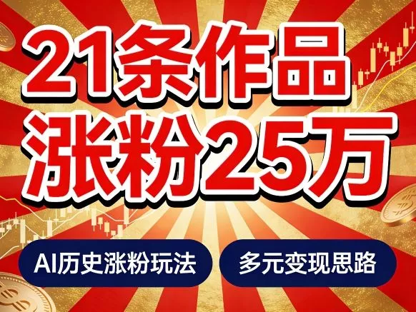 21个作品涨粉25W!睡前历史说又一现象级AI内容大爆款来啦,AI历史涨粉玩法,附详细教程+变现方向 21个作品涨粉25W!睡前历史说又一现象级AI内容大爆款来啦,AI历史涨粉玩法,附详细教程+变现方向