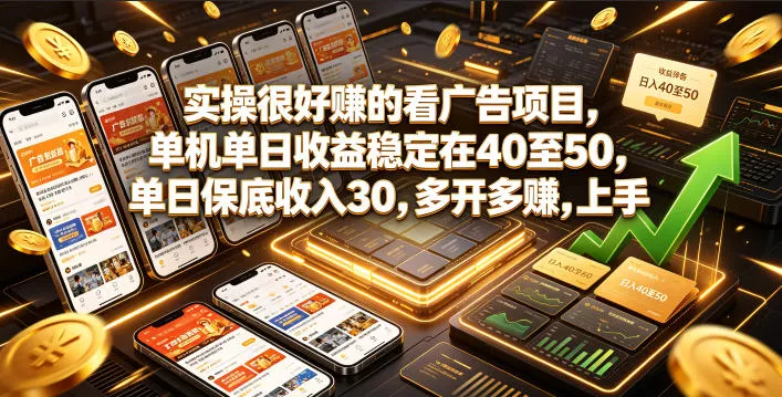 实操很好賺的看广告项目，单机单日收益稳定在40至50，单日保底收入30，多开多賺，上手就能变现【揭秘】 - 项目资源网