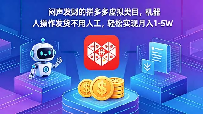 闷声发财的拼多多虚拟类目,机器人操作发货不用人工,轻松实现月入 1-5W 闷声发财的拼多多虚拟类目,机器人操作发货不用人工,轻松实现月入 1-5W