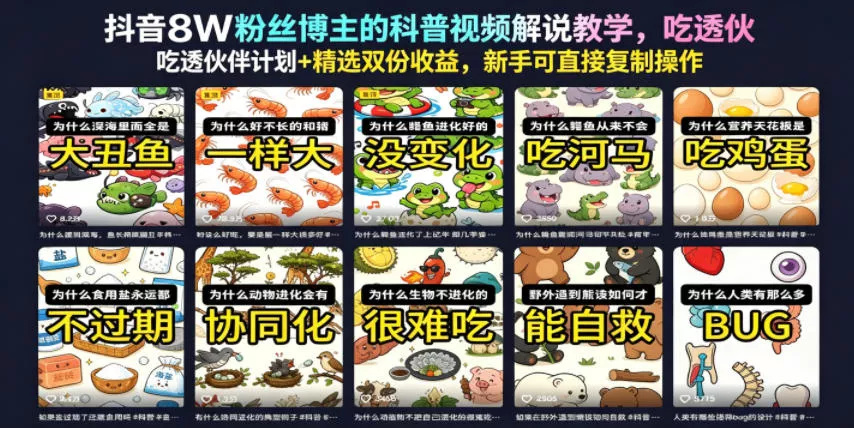 抖音8W粉丝博主的科普视频解说教学,吃透伙伴计划+精选双份收益,新手可直接复制操作 抖音8W粉丝博主的科普视频解说教学,吃透伙伴计划+精选双份收益,新手可直接复制操作