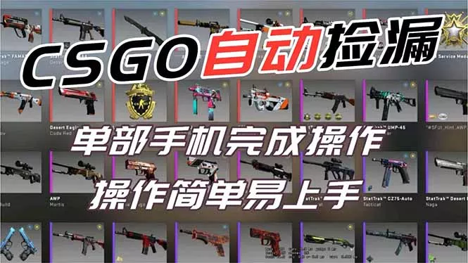 用全球火爆游戏CSGO挂机捡漏赚钱过个肥年，一部手机轻松日入500+【副业网赚】 - 项目资源网