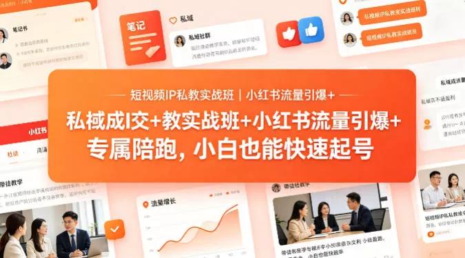 短视频IP私教实战班|小红书流量引爆+私域成交+带徒盈利,专属陪跑,小白也能快速起号 短视频IP私教实战班|小红书流量引爆+私域成交+带徒盈利,专属陪跑,小白也能快速起号
