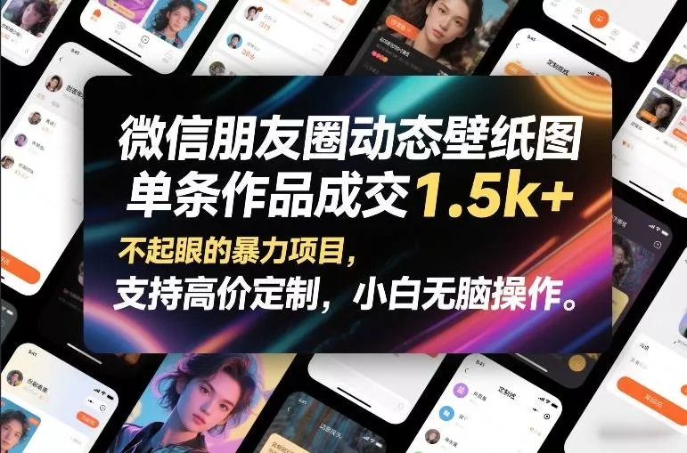 微信朋友圈动态壁纸图，单条作品成交1.5k+，不起眼的暴力项目，支持高价定制，小白无脑操作 - 项目资源网